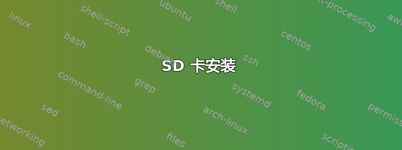 SD 卡安装