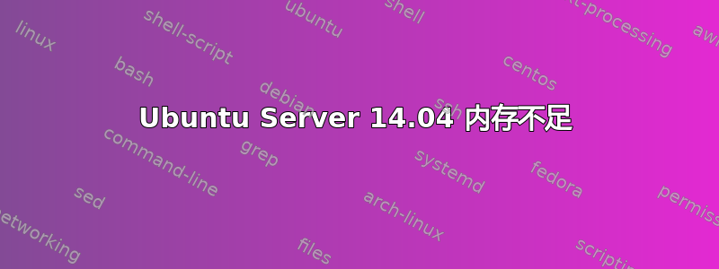 Ubuntu Server 14.04 内存不足