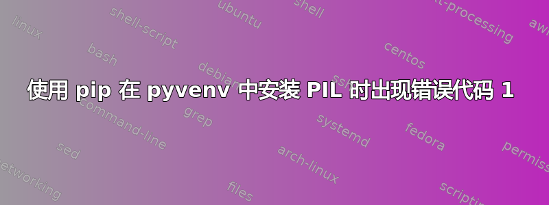 使用 pip 在 pyvenv 中安装 PIL 时出现错误代码 1