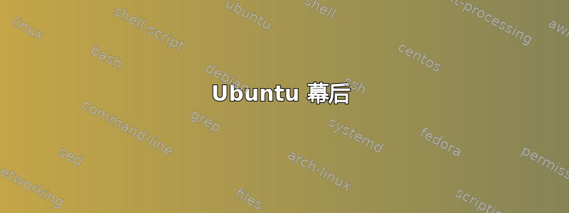 Ubuntu 幕后