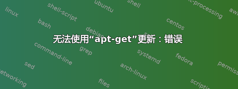 无法使用“apt-get”更新：错误