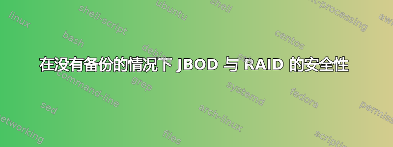 在没有备份的情况下 JBOD 与 RAID 的安全性