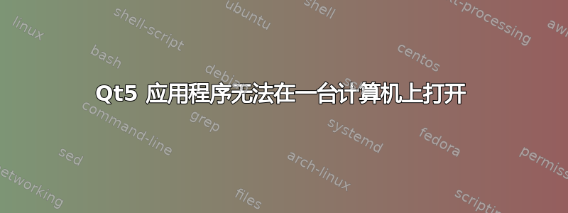 Qt5 应用程序无法在一台计算机上打开