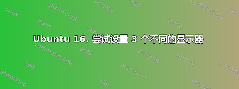 Ubuntu 16. 尝试设置 3 个不同的显示器