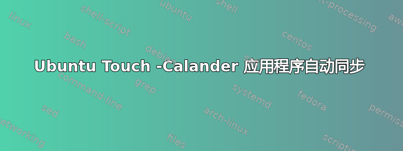 Ubuntu Touch -Calander 应用程序自动同步