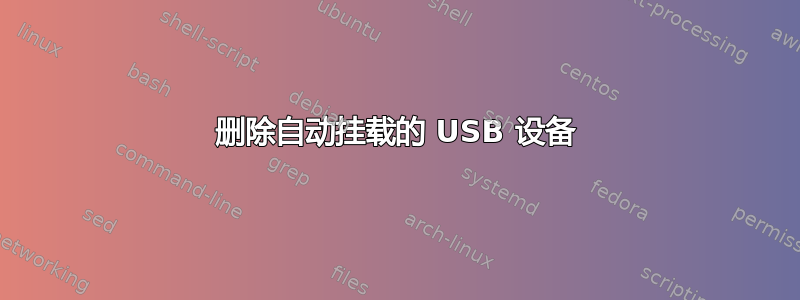 删除自动挂载的 USB 设备