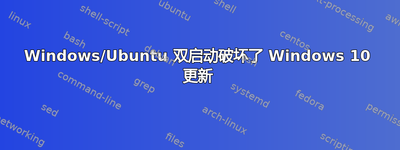 Windows/Ubuntu 双启动破坏了 Windows 10 更新