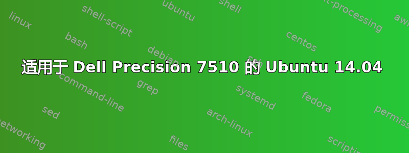 适用于 Dell Precision 7510 的 Ubuntu 14.04