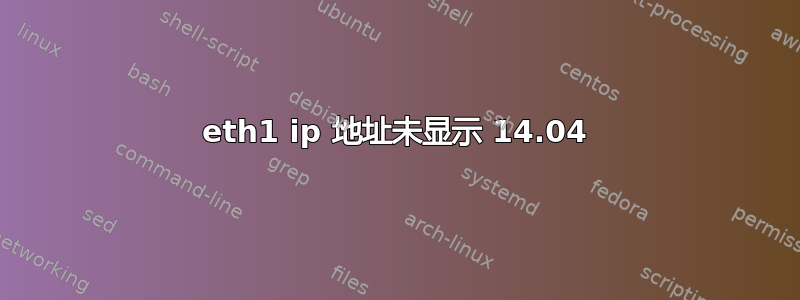 eth1 ip 地址未显示 14.04