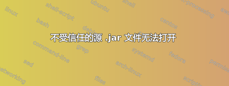 不受信任的源 .jar 文件无法打开