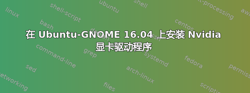 在 Ubuntu-GNOME 16.04 上安装 Nvidia 显卡驱动程序