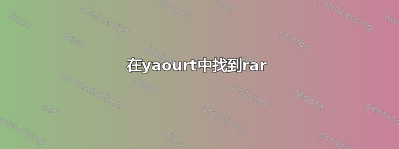 在yaourt中找到rar