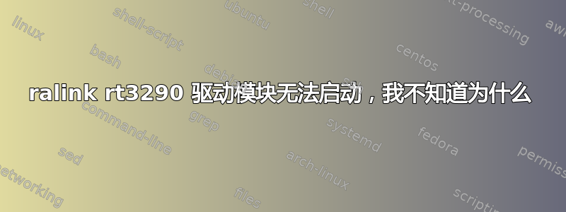 ralink rt3290 驱动模块无法启动，我不知道为什么