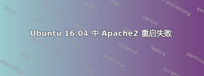 Ubuntu 16.04 中 Apache2 重启失败