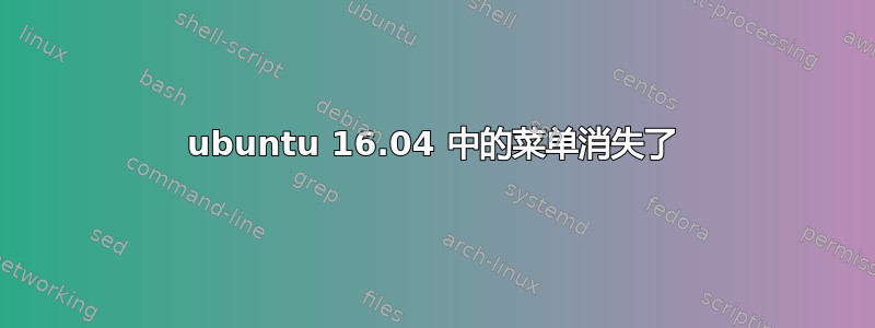 ubuntu 16.04 中的菜单消失了