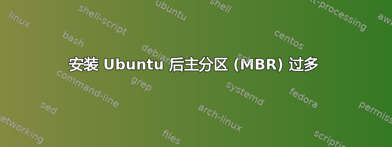 安装 Ubuntu 后主分区 (MBR) 过多