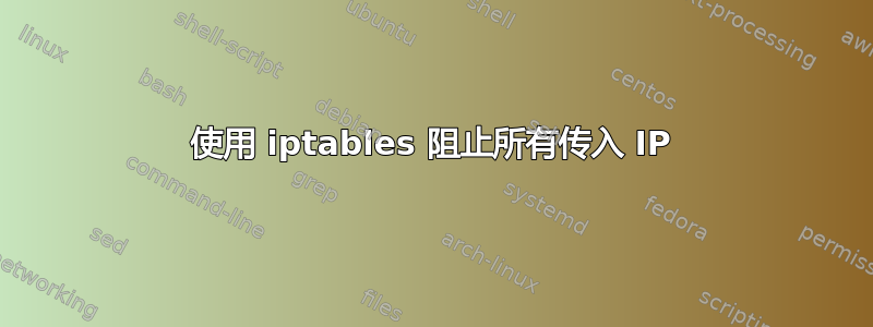 使用 iptables 阻止所有传入 IP