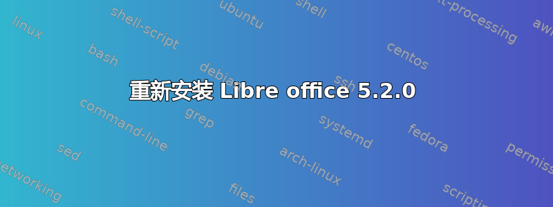 重新安装 Libre office 5.2.0