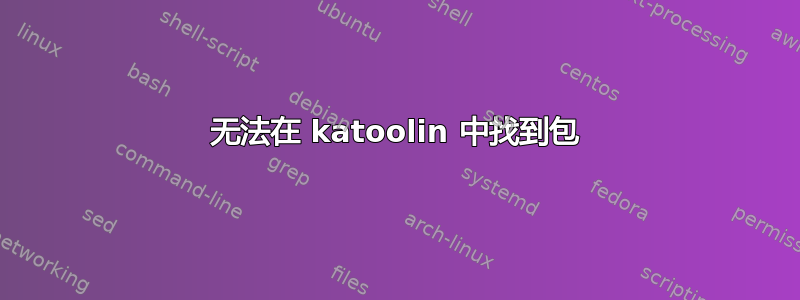 无法在 katoolin 中找到包