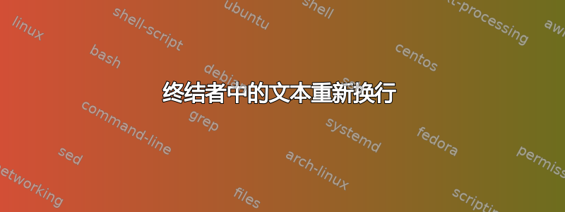 终结者中的文本重新换行