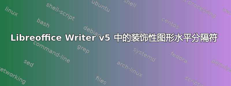 Libreoffice Writer v5 中的装饰性图形水平分隔符