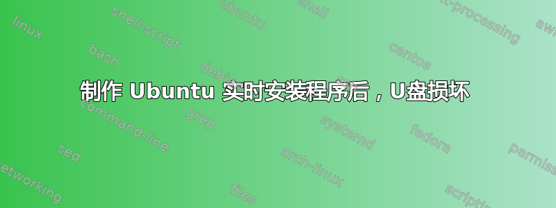 制作 Ubuntu 实时安装程序后，U盘损坏