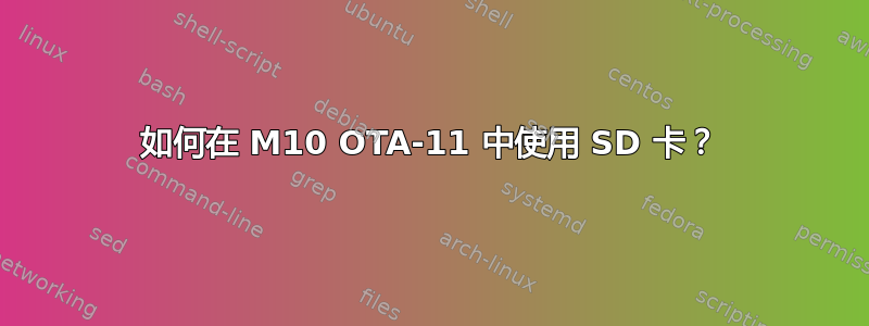 如何在 M10 OTA-11 中使用 SD 卡？