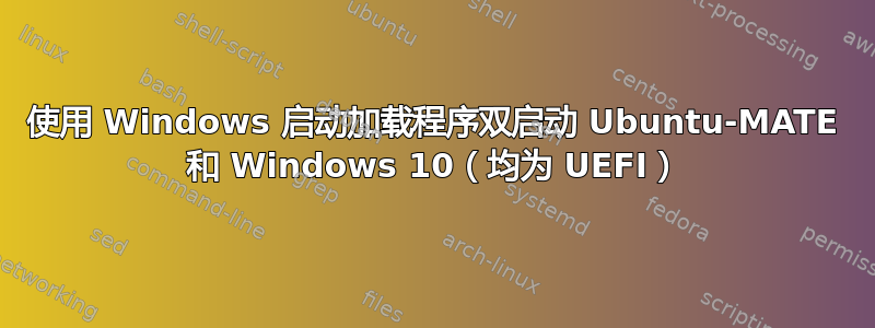 使用 Windows 启动加载程序双启动 Ubuntu-MATE 和 Windows 10（均为 UEFI）