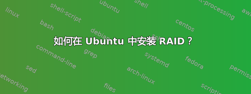 如何在 Ubuntu 中安装 RAID？