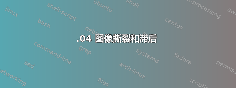 16.04 图像撕裂和滞后