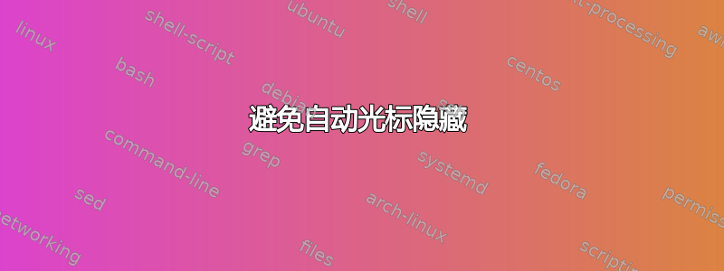 避免自动光标隐藏