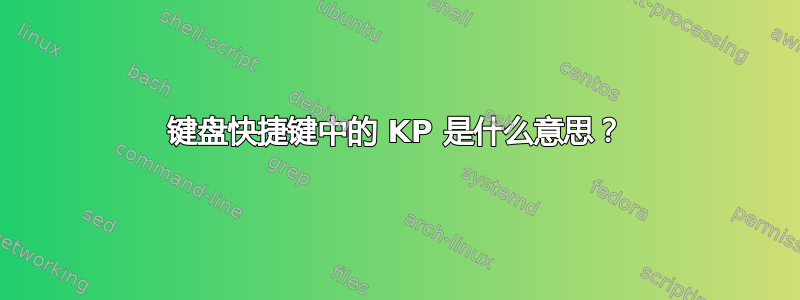 键盘快捷键中的 KP 是什么意思？