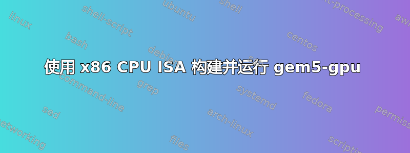 使用 x86 CPU ISA 构建并运行 gem5-gpu