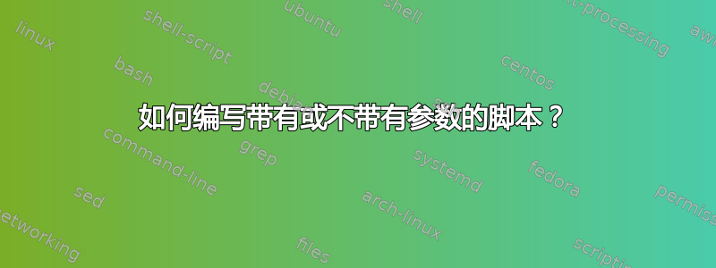 如何编写带有或不带有参数的脚本？