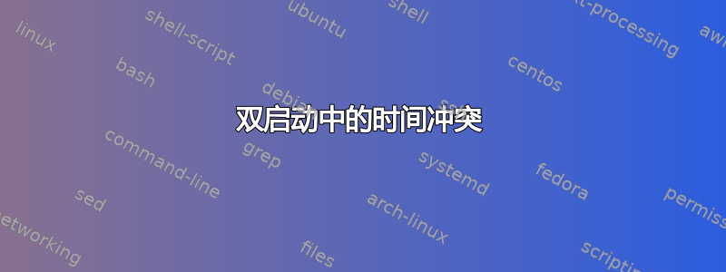 双启动中的时间冲突