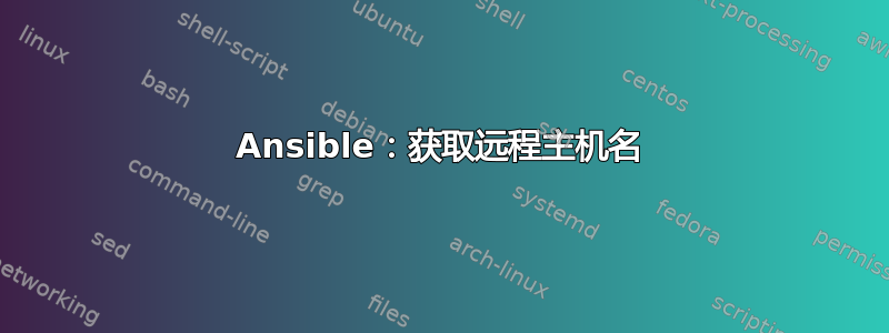 Ansible：获取远程主机名