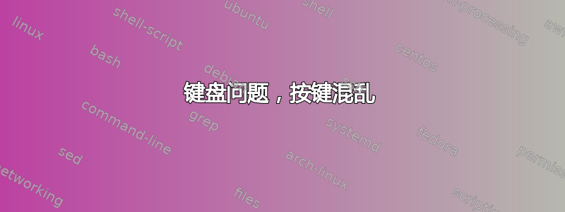 键盘问题，按键混乱