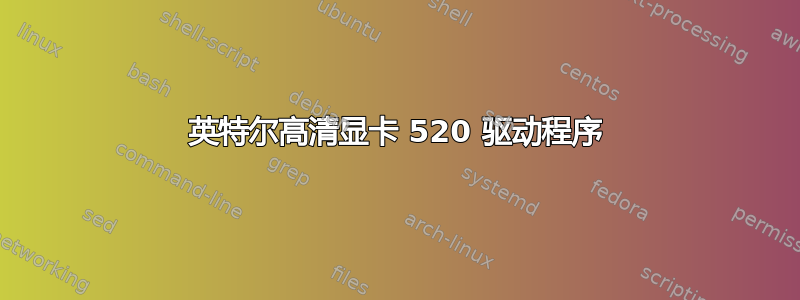 英特尔高清显卡 520 驱动程序