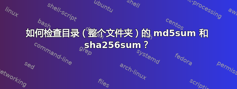 如何检查目录（整个文件夹）的 md5sum 和 sha256sum？