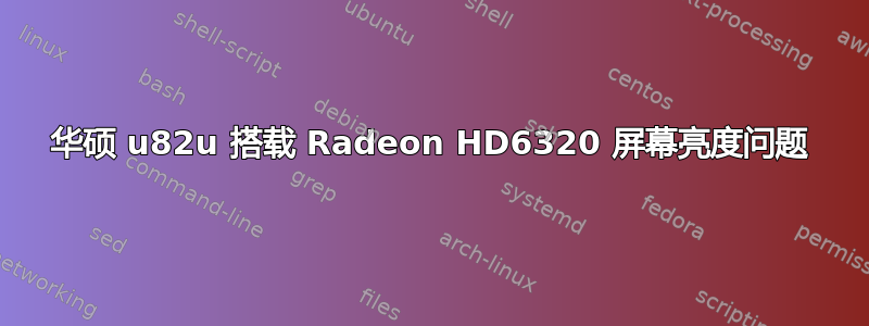 华硕 u82u 搭载 Radeon HD6320 屏幕亮度问题