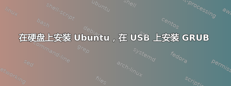 在硬盘上安装 Ubuntu，在 USB 上安装 GRUB