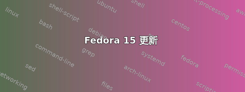 Fedora 15 更新