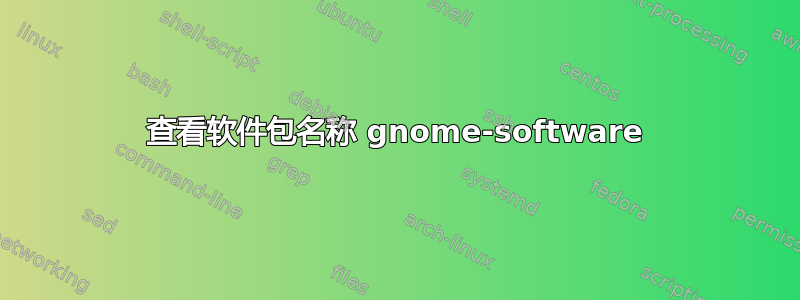 查看软件包名称 gnome-software