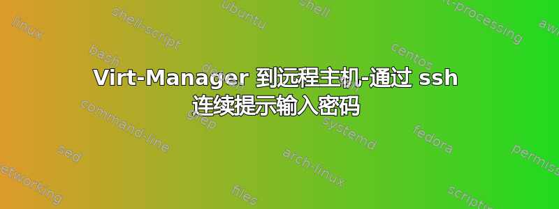 Virt-Manager 到远程主机-通过 ssh 连续提示输入密码