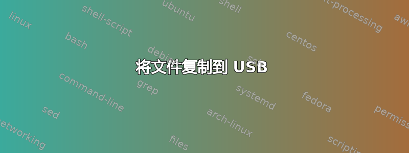 将文件复制到 USB