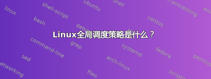 Linux全局调度策略是什么？