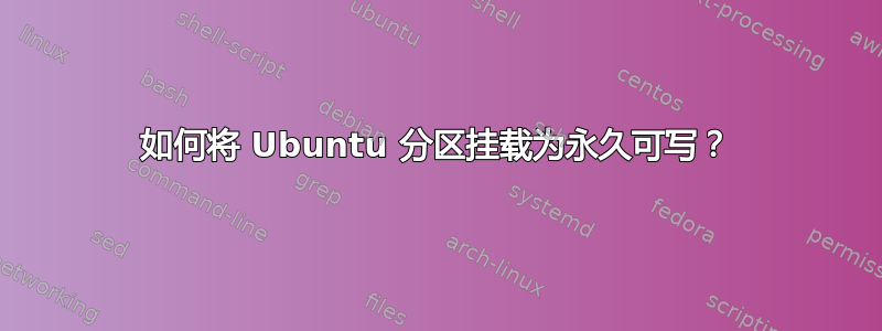 如何将 Ubuntu 分区挂载为永久可写？