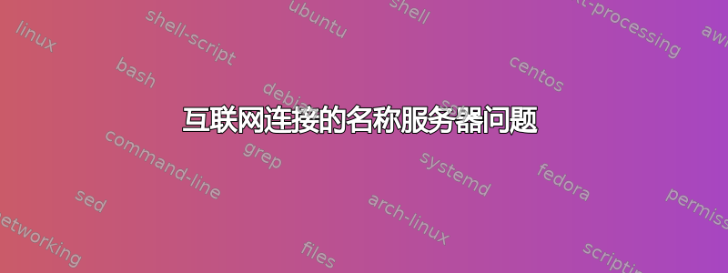 互联网连接的名称服务器问题