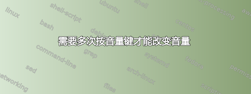 需要多次按音量键才能改变音量