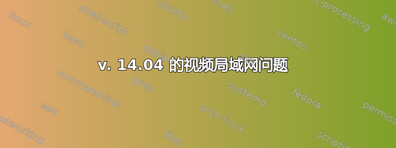 v. 14.04 的视频局域网问题 